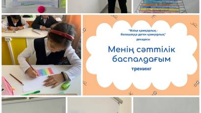 "Менің  сәттілік баспалдағым"