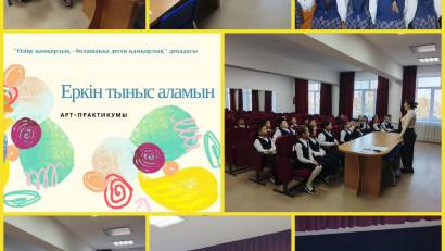 "Еркін тыныс аламын" арт-практикумы