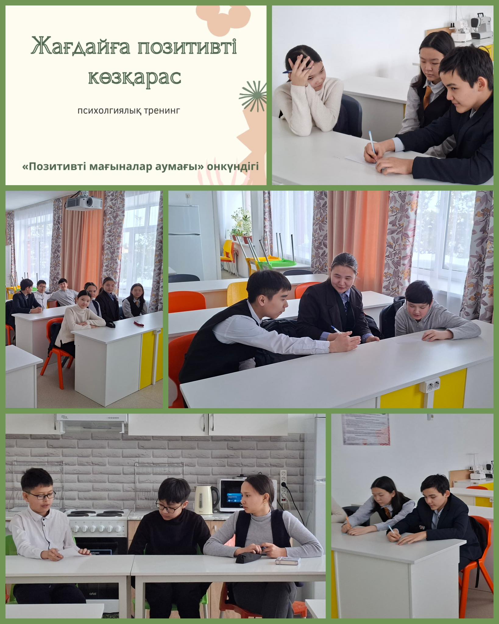 «Жағдайға оң көзқараспен қарау»