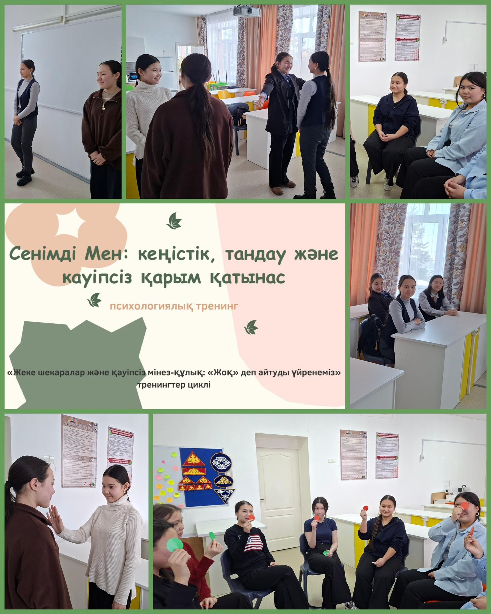 "Сенімді Мен: кеңістік, тандау және кауіпсіз қарым қатынас»