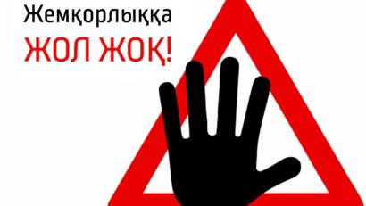«Сыбайлас-жемқорлыққа  жол жоқ!»